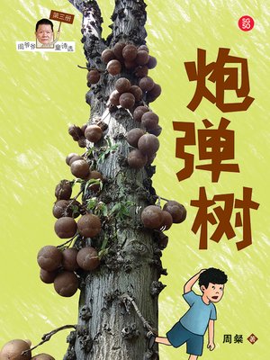 cover image of 炮弹树——周粲童诗